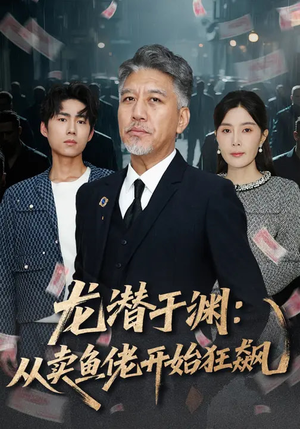 龙潜于渊：从卖鱼佬开始狂飙（80集）女主角是谁
