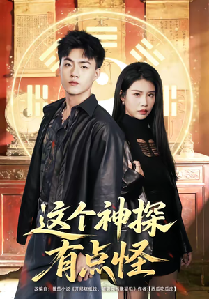 这个神探有点怪(80集) 这个神探有点怪(80集)免费看