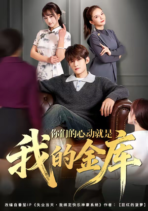 你们的心动就是我的金库（81集）在线看到大结局
