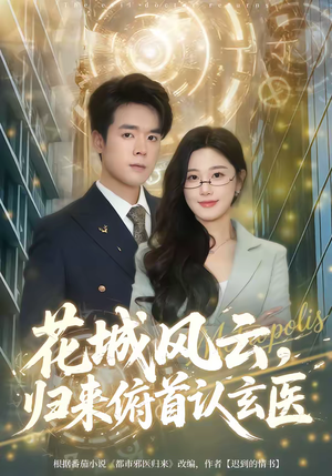 花城风云,归来俯首认玄医(68集) 花城风云,归来俯首认玄医(68集)热门短剧免费看