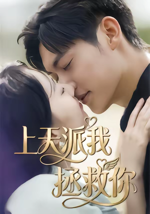 上天派我拯救你（41集）女主角是谁