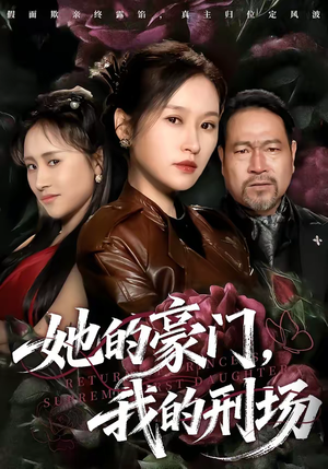 她的豪门，我的刑场（64集）热播短剧分享