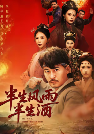 半生风雨半生酒（54集）每日短剧追不停