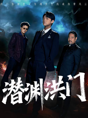 潜渊洪门（72集）短剧排行榜