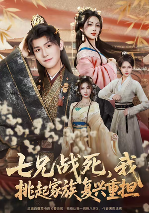 七兄战死,我挑起家族复兴重担(66集) 七兄战死,我挑起家族复兴重担(66集)免费在线看全集