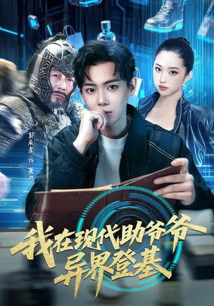 我在现代助爷爷异界登基(84集) 我在现代助爷爷异界登基(84集)短剧