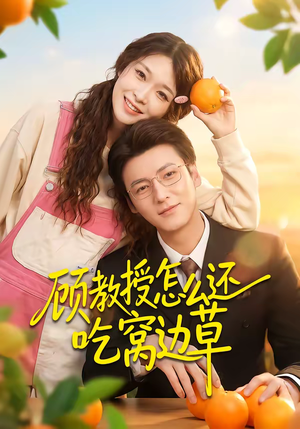 顾教授怎么还吃窝边草（60集）一共多少集