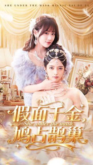 假面千金，鸠占鹊巢（80集）短剧热门合集
