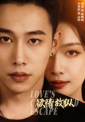 欲情故纵(74集) 欲情故纵(74集)好看吗