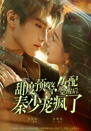 甜度预警!女配觉醒后秦少宠疯了(80集) 甜度预警!女配觉醒后秦少宠疯了(80集)热门短剧在线看