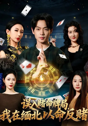 误入赌命牌局,我在缅北以命反赌(80集) 误入赌命牌局,我在缅北以命反赌(80集)我真的爱了