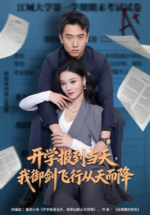 开学报到当天,我御剑飞行从天而降(81集) 开学报到当天,我御剑飞行从天而降(81集)精彩不断免费看