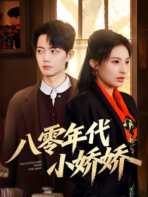 八零年代小娇娇（59集）完整版