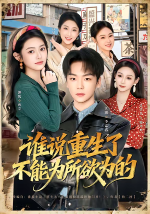 谁说重生了不能为所欲为的（80集）热播短剧追不停