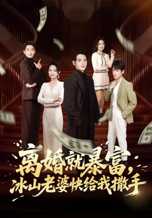 离婚就暴富，冰山老婆快给我撒手（80集）免费版