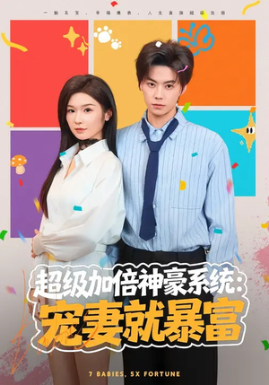 超级加倍神豪系统：宠妻就暴富（83集）在哪个平台能看