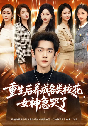 重生后养成各类校花，女神急哭了（80集）免费看短剧