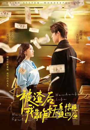 被渣后，我靠作妖系统惊艳四座（60集）评价怎么样