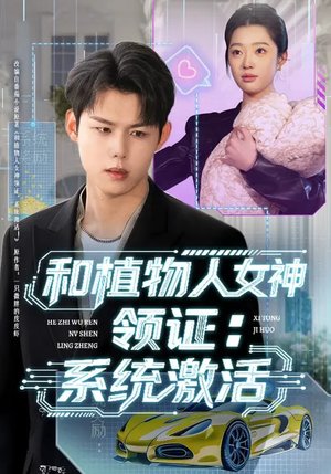 和植物人女神领证：系统激活（80集）一口气看完全集