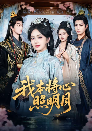 我本将心照明月（70集）免费短剧推荐