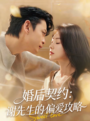 婚后契约：谢先生的偏爱攻略（80集）精彩好看的短剧