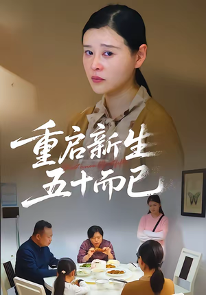 五十岁重启人生(79集) 五十岁重启人生(79集)大结局完美收官