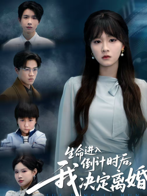 生命进入倒计时后，我决定离婚（42集）免费看全集