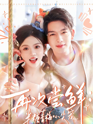 再次尝鲜：半糖青梅心尖宠（61集）完整版免费观看