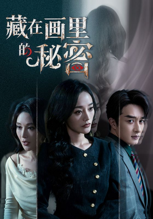 藏在画里的秘密（60集）迅雷网盘观看