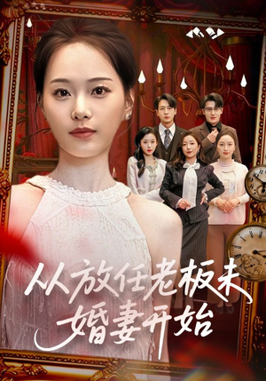 从放任老板未婚妻开始（60集）在线看完整版