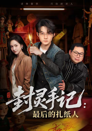 封灵手记：最后的扎纸人（82集）精彩短剧来袭