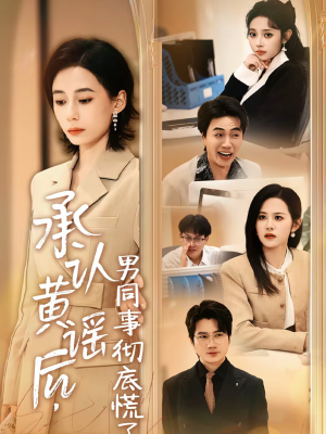 承认黄谣后，男同事彻底慌了（40集）热门短剧又来了