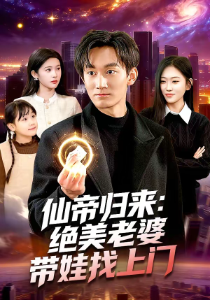 仙帝归来：绝美老婆带娃找上门（119集）太好看了短剧