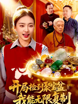 开局捡到聚宝盆，我能无限复制（117集）推荐好短剧