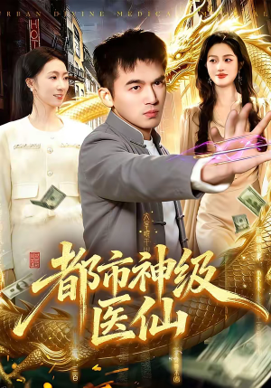 都市神级医仙（129集）好看又上头短剧