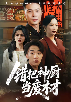 错把神厨当废材(63集) 错把神厨当废材(63集)直接追到结尾