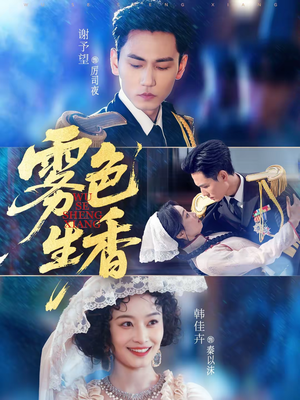 雾色生香(72集) 雾色生香(72集)流畅播放免费看