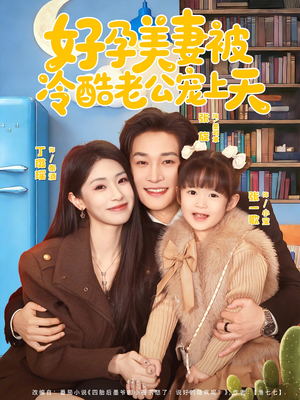 乌鸦嘴小锦鲤超旺妈(80集) 乌鸦嘴小锦鲤超旺妈(80集)河马免费短剧