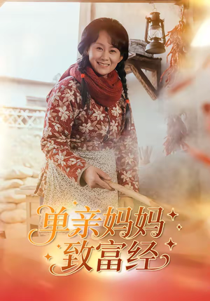 单亲妈妈致富经（80集）全集都在这里了