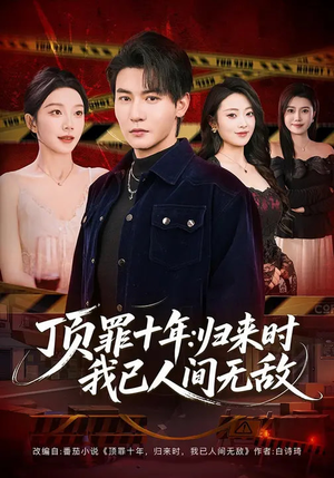 顶罪十年：归来时我已人间无敌（68集）在哪个平台能看