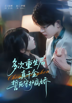 多次重生后真千金誓死守护病娇（71集）火爆短剧推荐