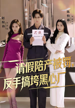 请假陪产被罚，反手搞垮黑心厂（60集）第32集