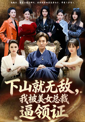 下山就无敌，我被美女总裁逼领证（80集）最热短剧抢先看