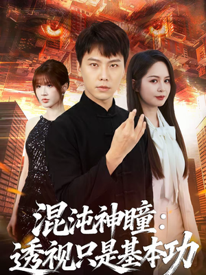 混沌神瞳：透视只是基本功（81集）超火短剧抢先看