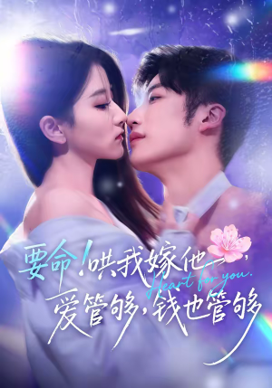 要命哄我嫁他爱管够钱也管够（74集）第二季