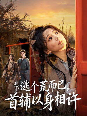 要命！哄我嫁他，爱管够，钱也管够（70集）推荐你们也去看