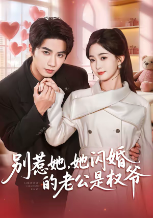 别惹她，她闪婚的老公是权爷（70集）好短剧分享