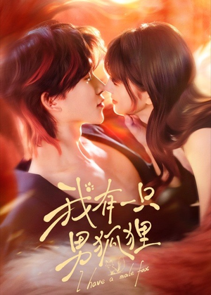 我有一只男狐狸（48集）好看吗