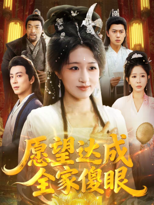 愿望达成全家傻眼（70集）最新热剧免费看