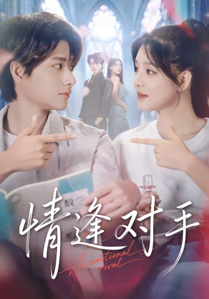 情逢对手（51集）百万短剧抢先看